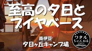至高の夕日とブイヤベース【南伊豆夕日ヶ丘キャンプ場】オーナロッジType52R T/C