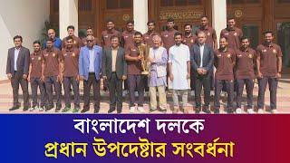 বাংলাদেশ ক্রিকেট দলকে সংবর্ধনা দিলেন ড. মুহাম্মদ ইউনূস | Dr Yunus | BD Cricket | Daily Karatoa