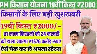 PM Kisan 19th installment date 2025/ 24 फरवरी को 81 लाख किसानों को ₹2000,2000 मिलेगा/