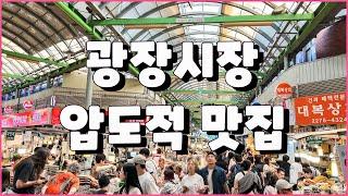 10년 단골 광장시장 최고 맛집 총정리 / 실패 없음