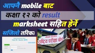 How to check NEB class 12 result 2079 with marksheet /result, Check class 12 result 2019,