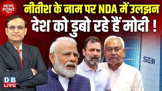 Nitish Kumar के नाम पर NDA में उलझन Bihar News | Nishant | Tejashwi | Share Market News | #dblive