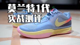 【ENZO】初代即绝唱？莫兰特1代 实战测评 Nike JA 1 Performance Review