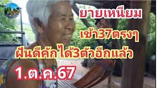 ยายเหนียม#เข้า37ตรงๆ#ฝันดีคักได้3ตัวอีกแล้ว#1.ต.ค.67