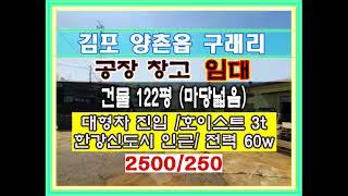 김포공장임대 김포창고임대 김포양촌읍공장임대 김포양촌읍창고임대 김포대곶면창고임대 김포대곶면공장임대