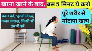 कुर्सी पर बैठे बैठे 5 मिनट ये करो| khana khane ke baad ki exercise | lose belly fat | chair exercise