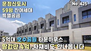 파주 타운하우스 5억대. 운정신도시 호수공원을 품은 도심속 생활공간.잔여세대 특별공급. 입주기간 6개월 드립니다.