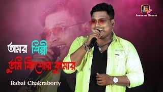 অমর  শিল্পী তুমি কিশোর কুমার  || Kishor Kumar Ji  Hit Song || Cover Singing By - Babai Chakraborty