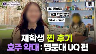 호주 약대, 명문대 UQ 편 (퀸즐랜드 대학교) :  문과생도 약사 가능할까요?