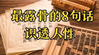 散文诵读《金瓶梅：最露骨的8句话，看透人心识透人性》读懂人