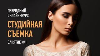 Студийная съемка. Гибридный курс. Занятие №1. Алексей Довгуля