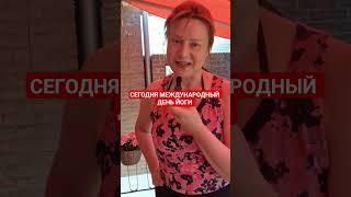 Добро пожаловать в Открытую Йогу @OpenYoga108