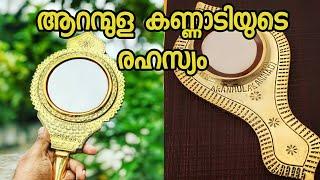 ആറന്മുള കണ്ണാടി ചരിത്രം | History of Aranmula kannadi | malayalam | Teamalones