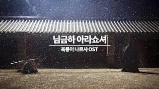 [드라마 BGM] 웅장하고 장엄한 "사극" Original Score 모음 (가사無/1시간)