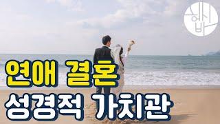 연애결혼은 신앙생활의 실전입니다!  (ft.친밀감에는 OO가 따른다)