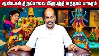 ஆண்டாள் திருப்பாவை 25th பாசுரம் | Accord Aalayam |