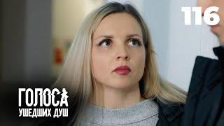 ГОЛОСА УШЕДШИХ ДУШ | Серия 116