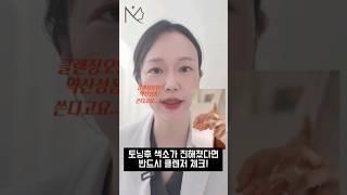 기미잡티 레이저토닝 후 절대 쓰면 안되는 클렌저 | 클렌징오일 약산성폼클렌저