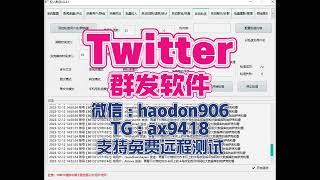 Twitter群发系统，推特群发：精准互动提升品牌忠诚度。 #Twitter群发系统 #Twitter群发软件 #推特群发系统 #推特群发软件