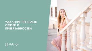 Удаление прошлых связей и привязанностей | Практики Кундалини йоги