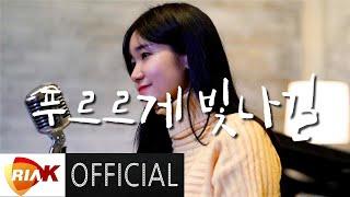 [MV] 유주애 - 푸르르게 빛나길