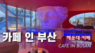 부산 해운대 오션뷰 카페 '카페 인 부산' Busan Ocean View Cafe / CAFE VLOG