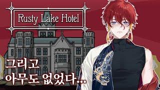 【Rusty Lake Hotel】 그리고 아무도 없었다 そして誰もいなかった【蘇蘭/SORAN】