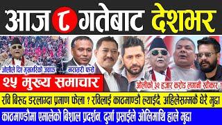 Today news  nepali news | aaja ka mukhya samachar, nepali samachar live | Mangsir 8 gate 2081