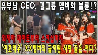 '이호테우' 걸그룹 멤버, 유부남 대표와 부적절한 관계!? 외제차 데이트부터 스킨십까지.. 유부남 대표의 금지된 사랑 끝은 어디?