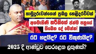 අගමැතිණි හරිනිගේ ජන්ම පත්‍රයේ තිබෙන් දේ මෙන්න! රට හදයිද? රට විකුනයිද?