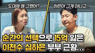 15억을 날렸다고..? 오빠 미쳤어..?