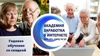 Академия заработка в интернете для тех, кому за 50+