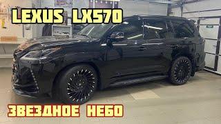 Звездное небо для Lexus LX 570 2016+