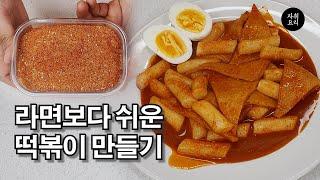 실제 업소에서 쓰이는 '떡볶이 가루' 레시피