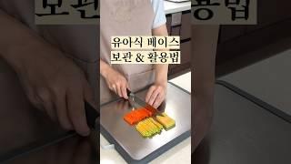 유아식 베이스 보관 활용법 #아기간식 #유아식 #아기반찬 #유아식레시피 #아기메뉴 #아기밥 #유아식단 #초기유아식 #베이스유아식 #유아식베이스 #babyfood #babymeals