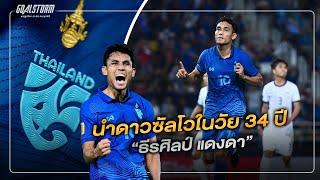 ธีรศิลป์ แดงดา  ดาวยิงเบอร์ 1 ของทัพช้างศึก สู่การขึ้นแท่นดาวซัลโวอาเซียนคัพ 2022