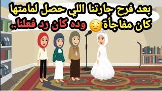 بعد فرح جارتنا اللي حصل لمامتها كان مفاجأة وده كان رد  فعلنا..حكايات حقيقية_قصص حقيقية