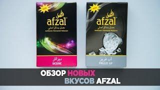 Обзор новых вкусов Afzal - Desire и Freeze up