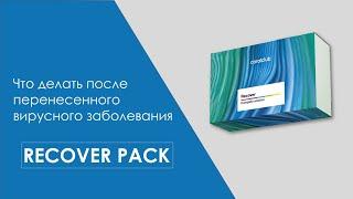 Что делать после перенесенного вирусного заболевания (recover pack)