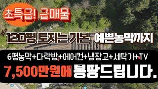 ((매매완료))[매물번호195]급매물/가평 120평토지+예쁜농막+내부집기/매매 7,500만원