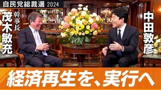 【茂木敏充②】列島再改造！総裁候補が熱弁する日本経済復活の鍵とは？【総裁選対談】