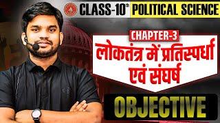 10th Poltical Science लोकतंत्र में प्रतिस्पर्धा एवं संघर्ष||Bihar Bord 10 Poltical Ch-3 Objective||