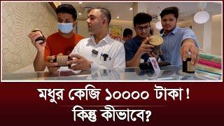 মধুর কেজি ১০০০০ টাকা, কীভাবে সম্ভব? | Honey Price in BD | Bateel Bangladesh | Vokta Odhikar