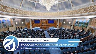 Балқаш жаңалықтары 06.09.2024