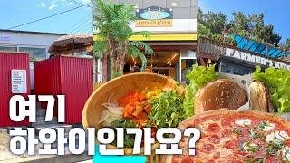 양양 여행에서 맛난 내입맛집 !  분위기에 취해 맛에 취해 잠시 와이키키를 다녀왔습니다. (feat.가고싶다하와이)