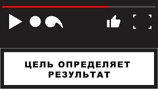 Цель определяет результат /из тренинга коммуникации и роста/