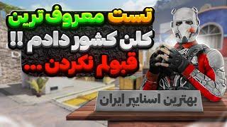 تست ورود به معروف ترین کلن ایران رو دادم ولی رد شدم !!  بهترین اسنایپرای کشورن …