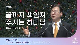 경산중앙교회 | 김종원 목사 | 끝까지 책임져 주시는 하나님(열왕기하 8:1-6)