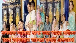 ননদকে আনার জন্য তার শশুর বড়িতে চলে আসলাম আমরা সবাই মিলে/Youtuber Sharmin Nur