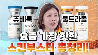 요즘 핫한 스킨부스터 쥬베룩 vs 울트라콜! 나에게 맞는 시술은?ㅣ은혜로운 의사생활